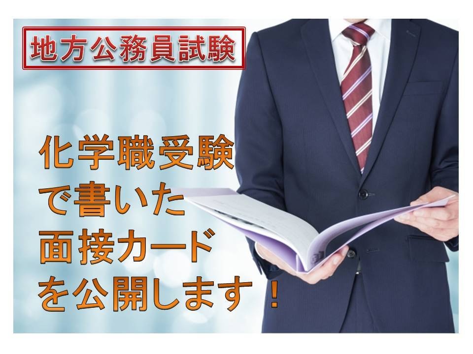 地方公務員試験化学職で書いた面接カードを公開します 最終合格したものから抜粋！化学職や技術系での面接の参考に！ イメージ1