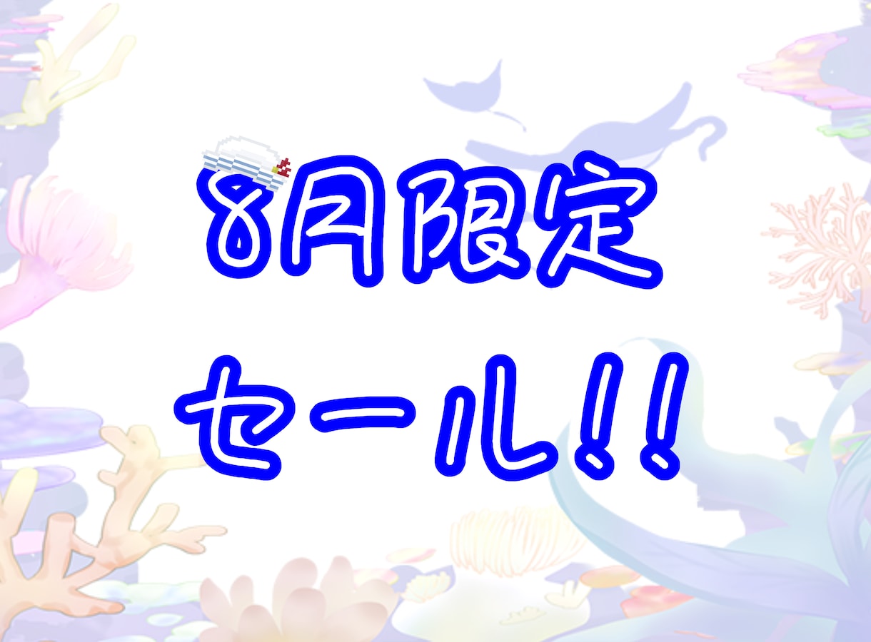 8月限定格安で絵を描きます 8月31日までの期間限定!格安で絵をご提供いたします！ イメージ1