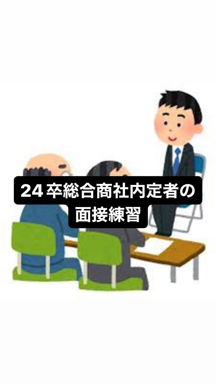 オンラインで面接練習、就活相談承ります 三大商社内定者が本気で面接対策、就活相談 イメージ1