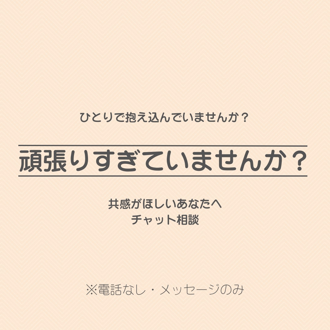 育児・仕事復帰のモヤモヤ、メッセージで聞きます 頑張りすぎていませんか？共感がほしいあなたへチャット相談 イメージ1