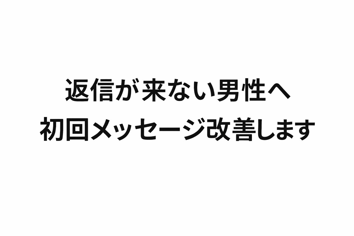 返信が来ない男性向けに改善しますます 感覚ではなくロジックで返信率UP イメージ1