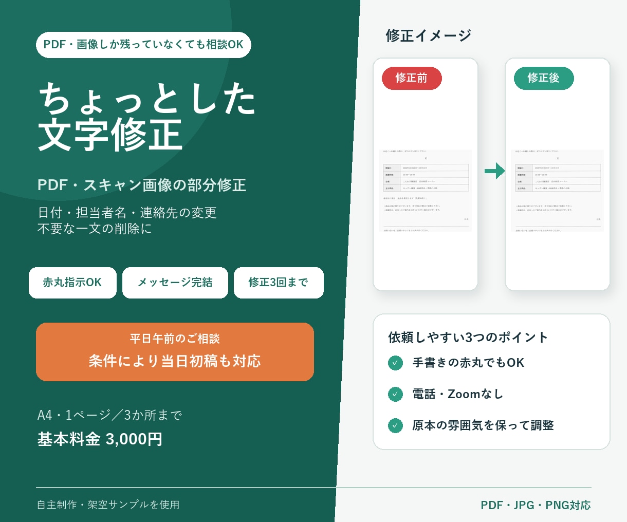 PDF・スキャン画像の文字を部分修正します 案内文の日付・担当名変更、不要な一文の削除に イメージ1