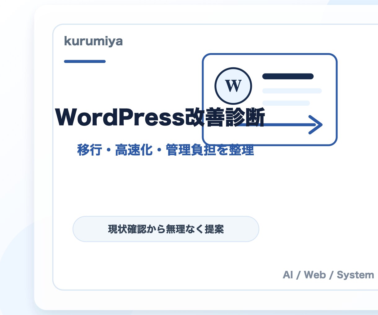 WordPress改善を診断します 移行・高速化・管理負担を整理します イメージ1