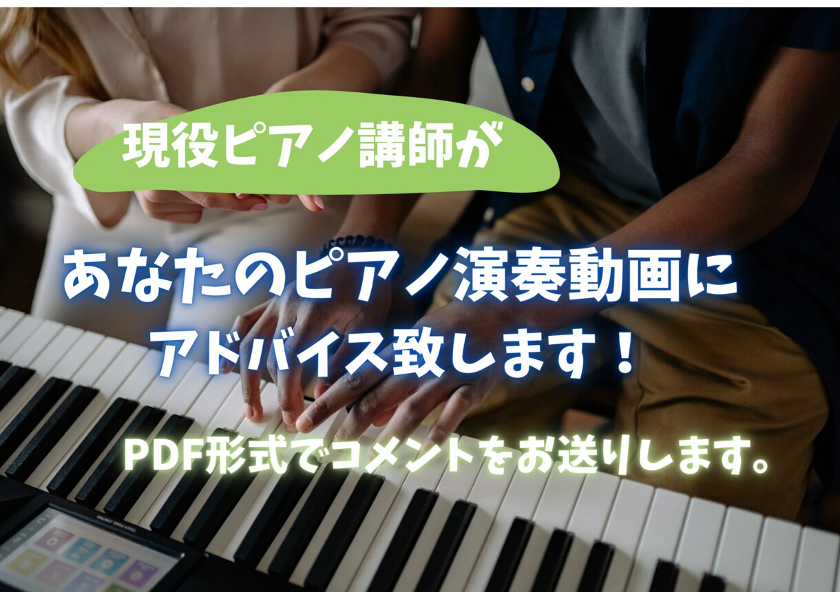 ピアノ演奏・練習方法アドバイスします かっこよくピアノを弾くポイントお伝えします! イメージ1