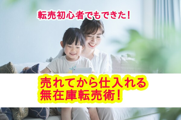 初心者OK！！売れてから仕入れる無在庫転売教えます 無在庫転売初心者が稼ぐため必要なことを解説します イメージ1