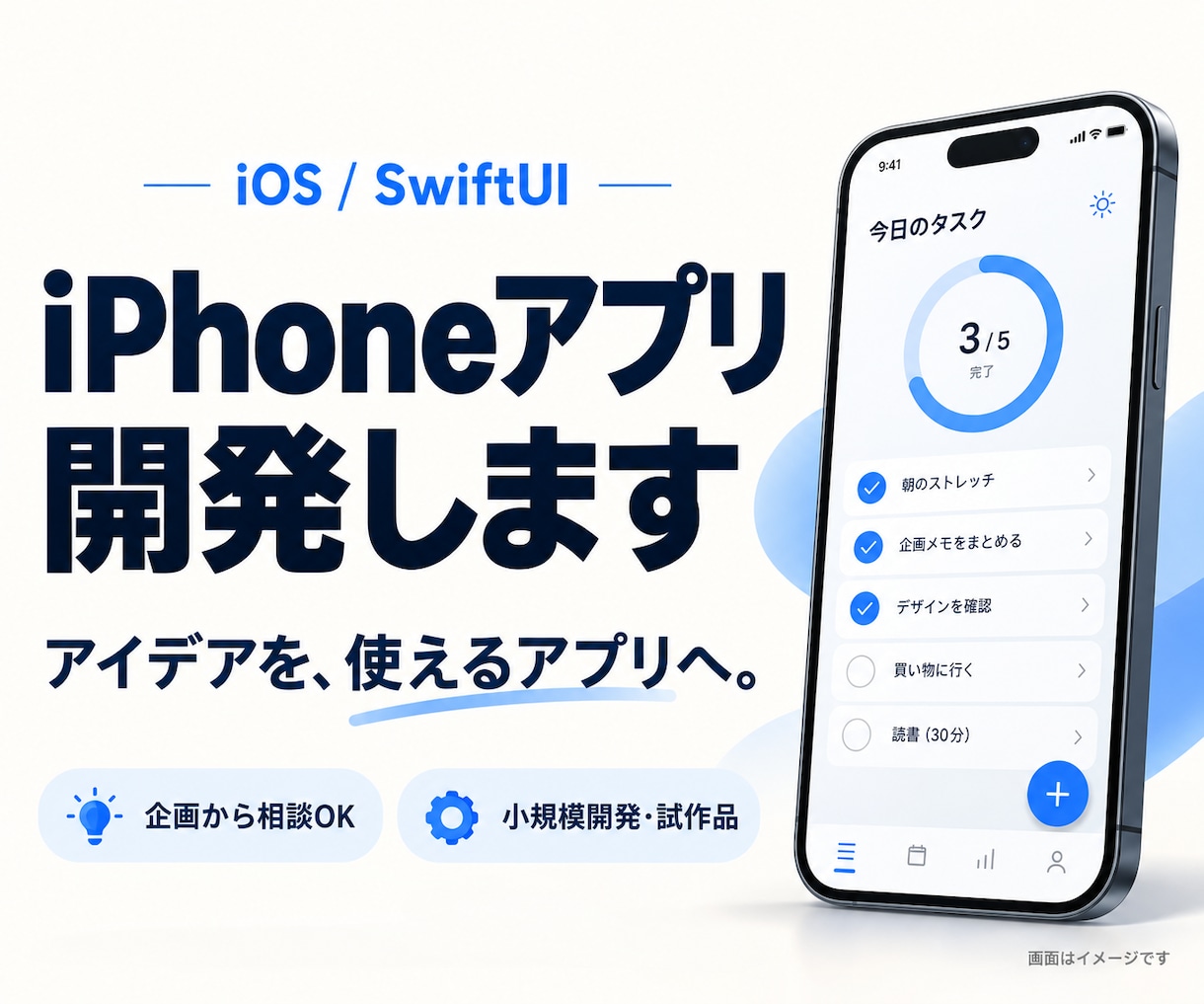 個人・小規模事業向けiOSアプリを開発します 自主開発10本の経験を、あなたのアプリづくりに イメージ1
