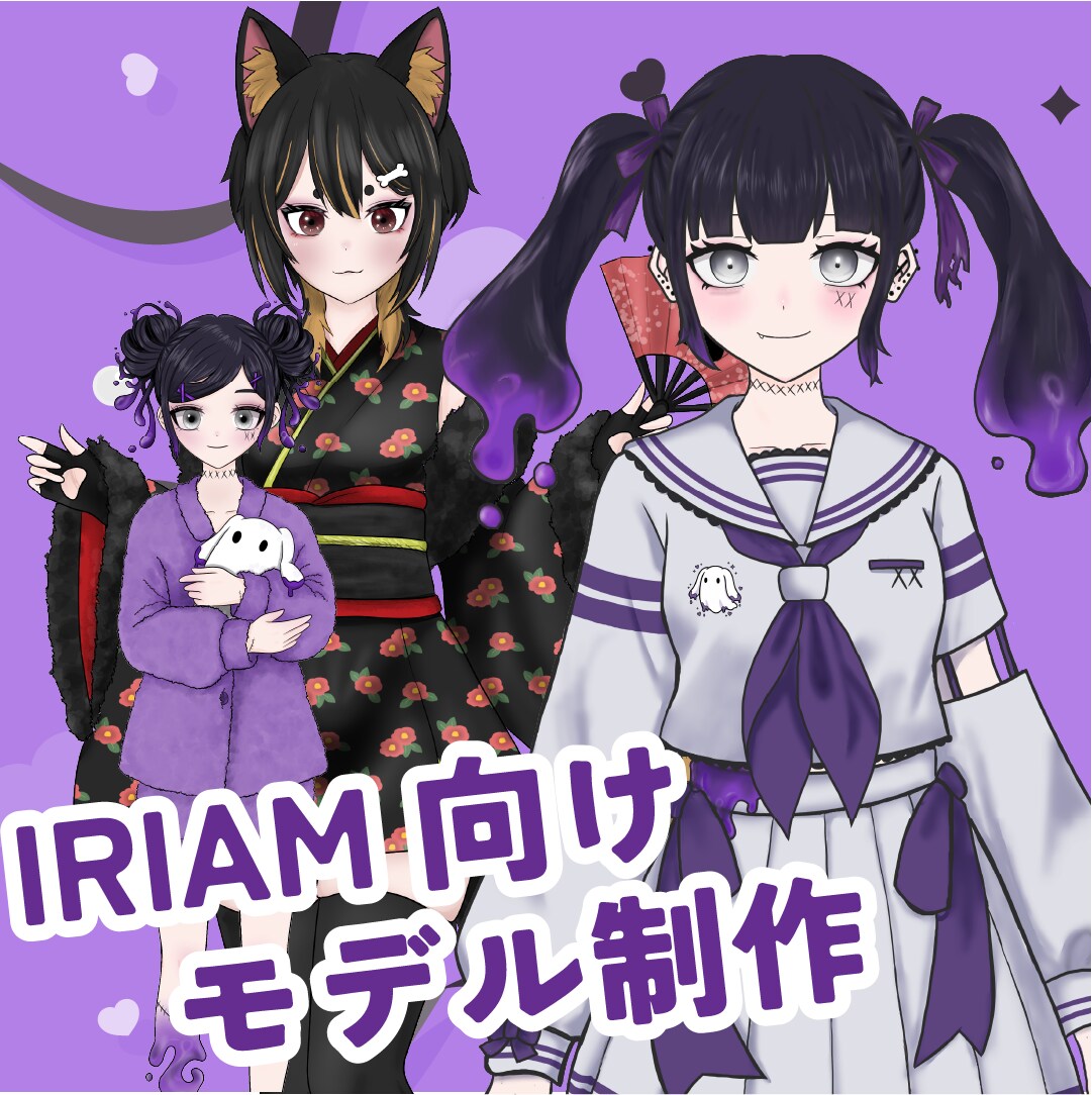 IRIAM用モデルをお作りします フルオーダーメイド歓迎!納期も1週間以内のスピードお届け! イメージ1