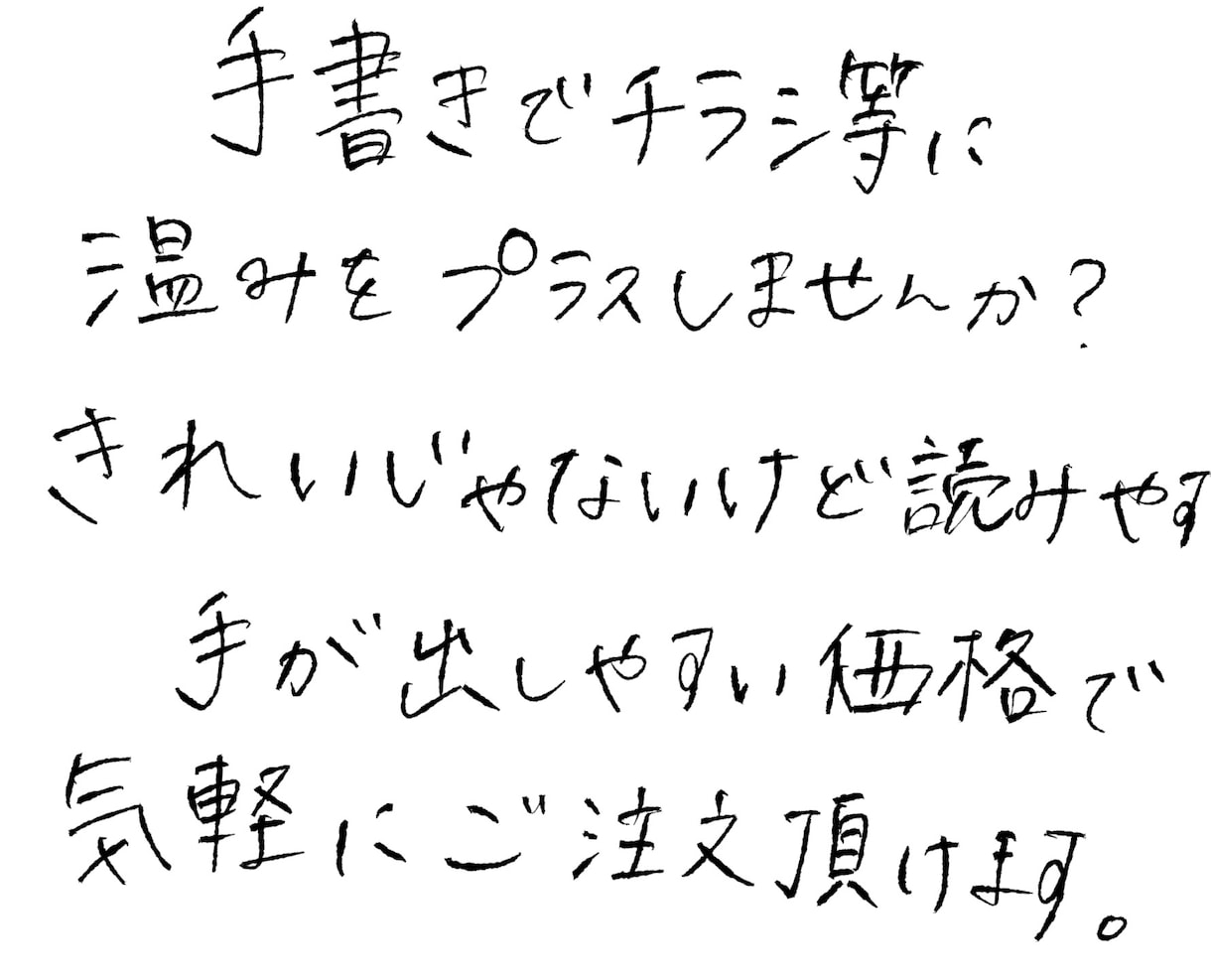 チラシに手書き文字をプラスします AIには出せない温かみ・シンプル系デザイン イメージ1