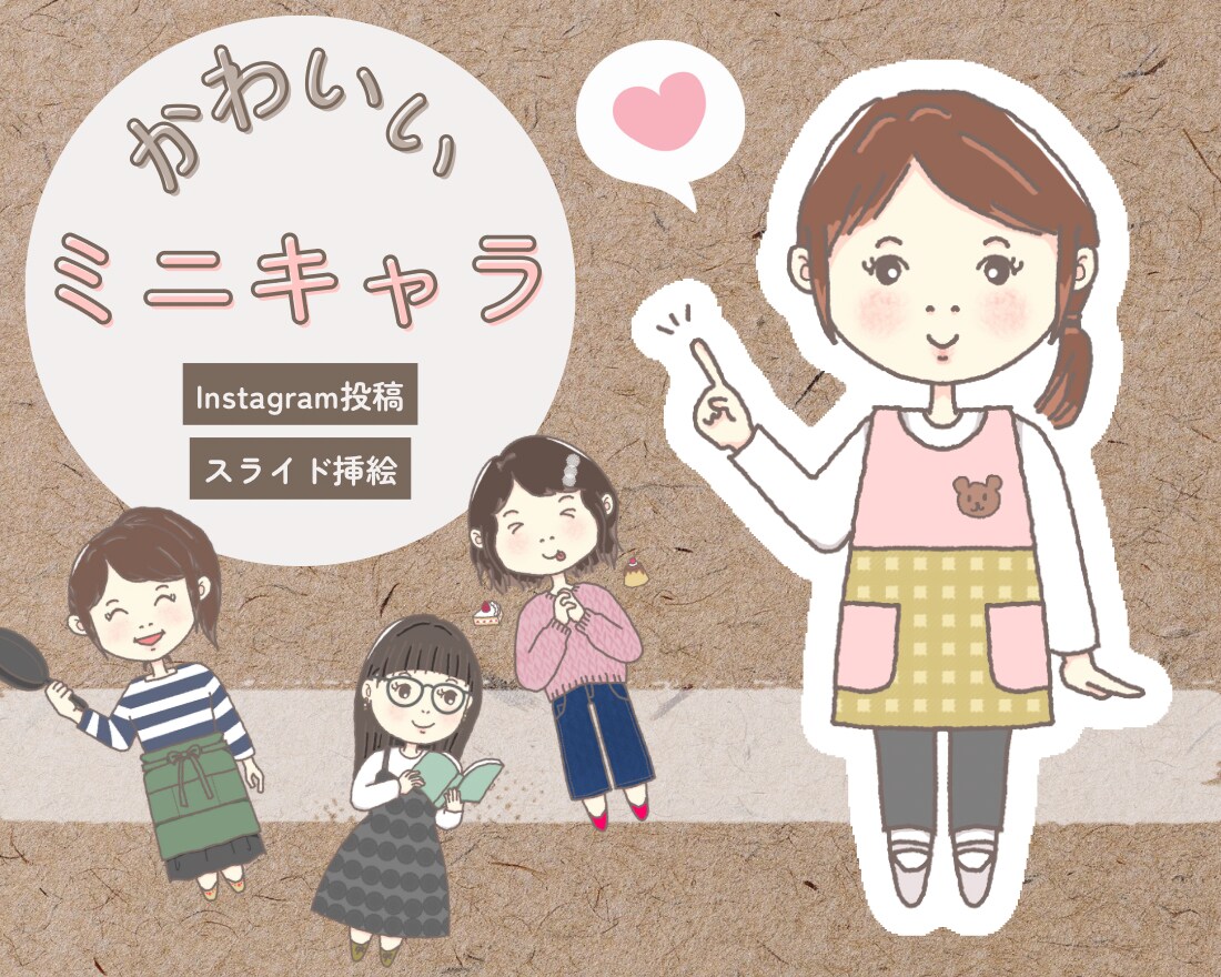 商用利用OK！ほっこりかわいいミニキャラ描きます 美大卒、起業経験ありのイラストレーターが理想をカタチに♪ イメージ1