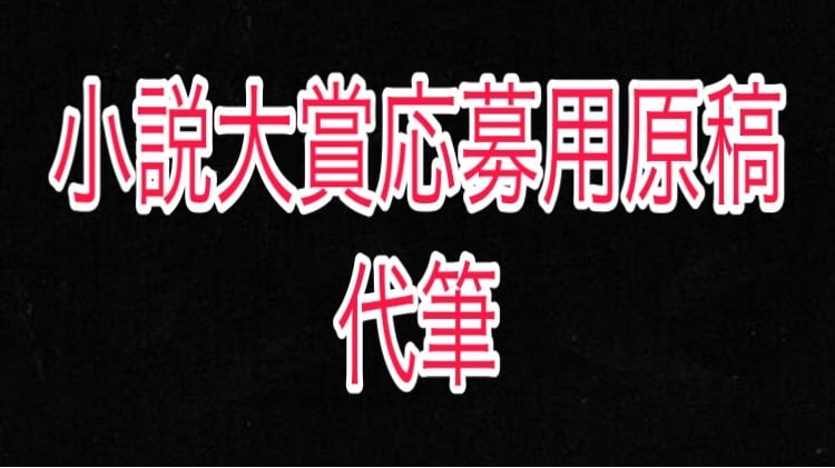 小説代筆致します あなたが書きたい小説をプロットのみで形に致します。 イメージ1