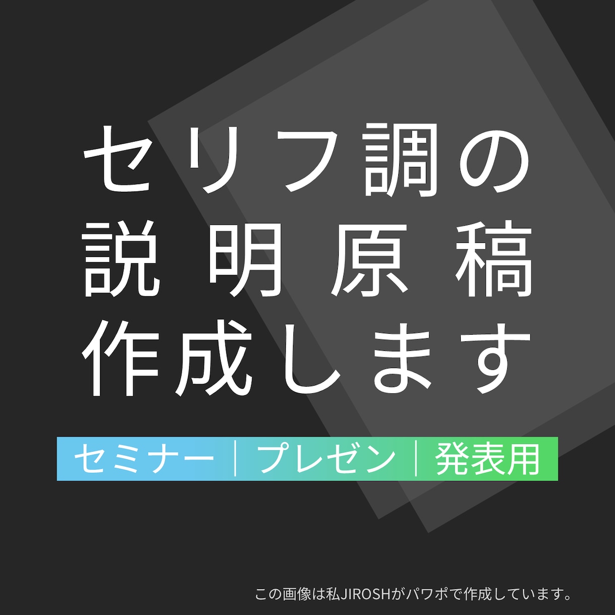 セミナー､プレゼン、発表用のセリフ原稿を作成します 資料の作成で満足してませんか？原稿を作成し、準備万端！ イメージ1