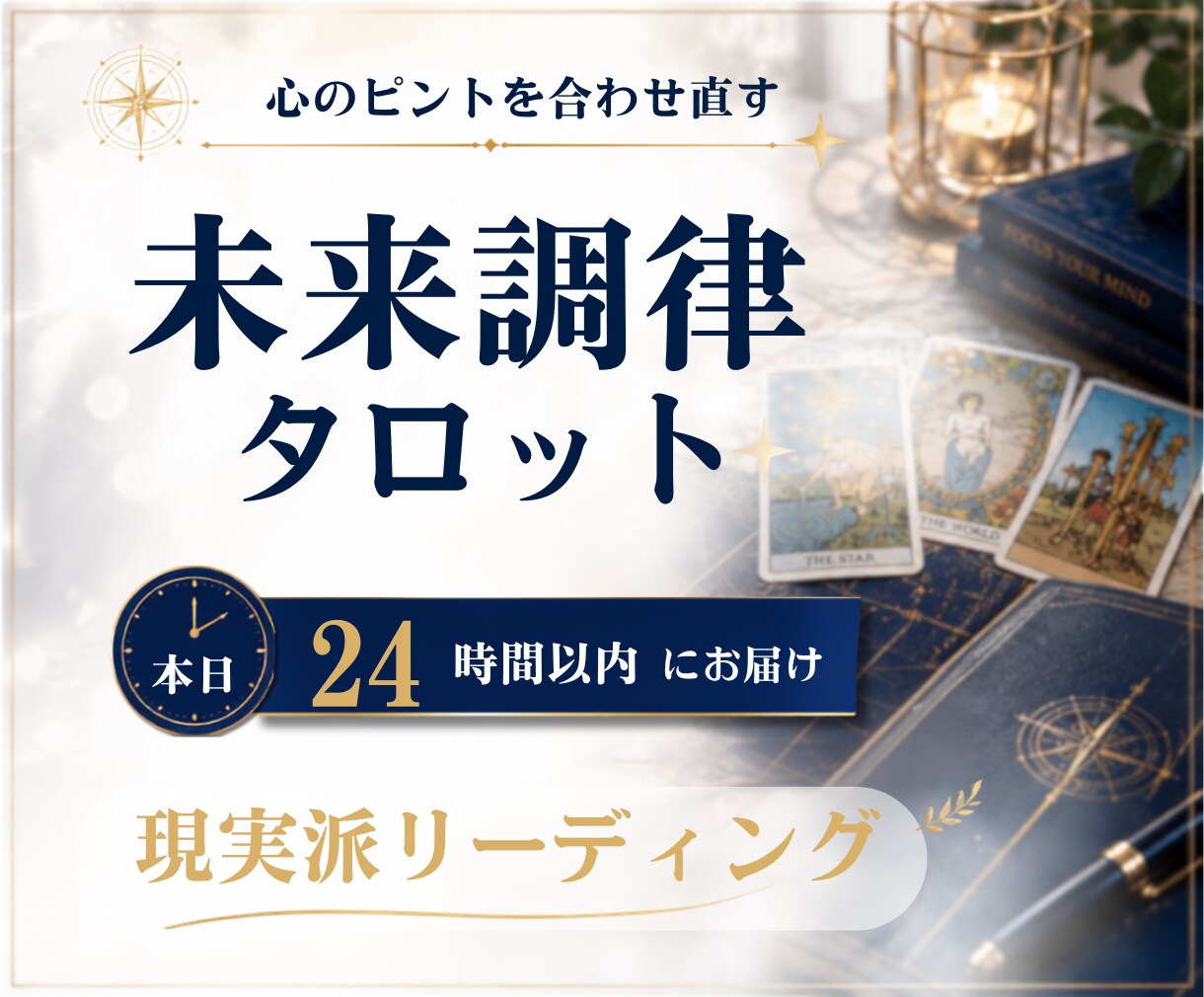 未来調律タロット✰本日24時間以内にお届けします ★ 心のピントを合わせ直す、現実派リーディング ★ イメージ1
