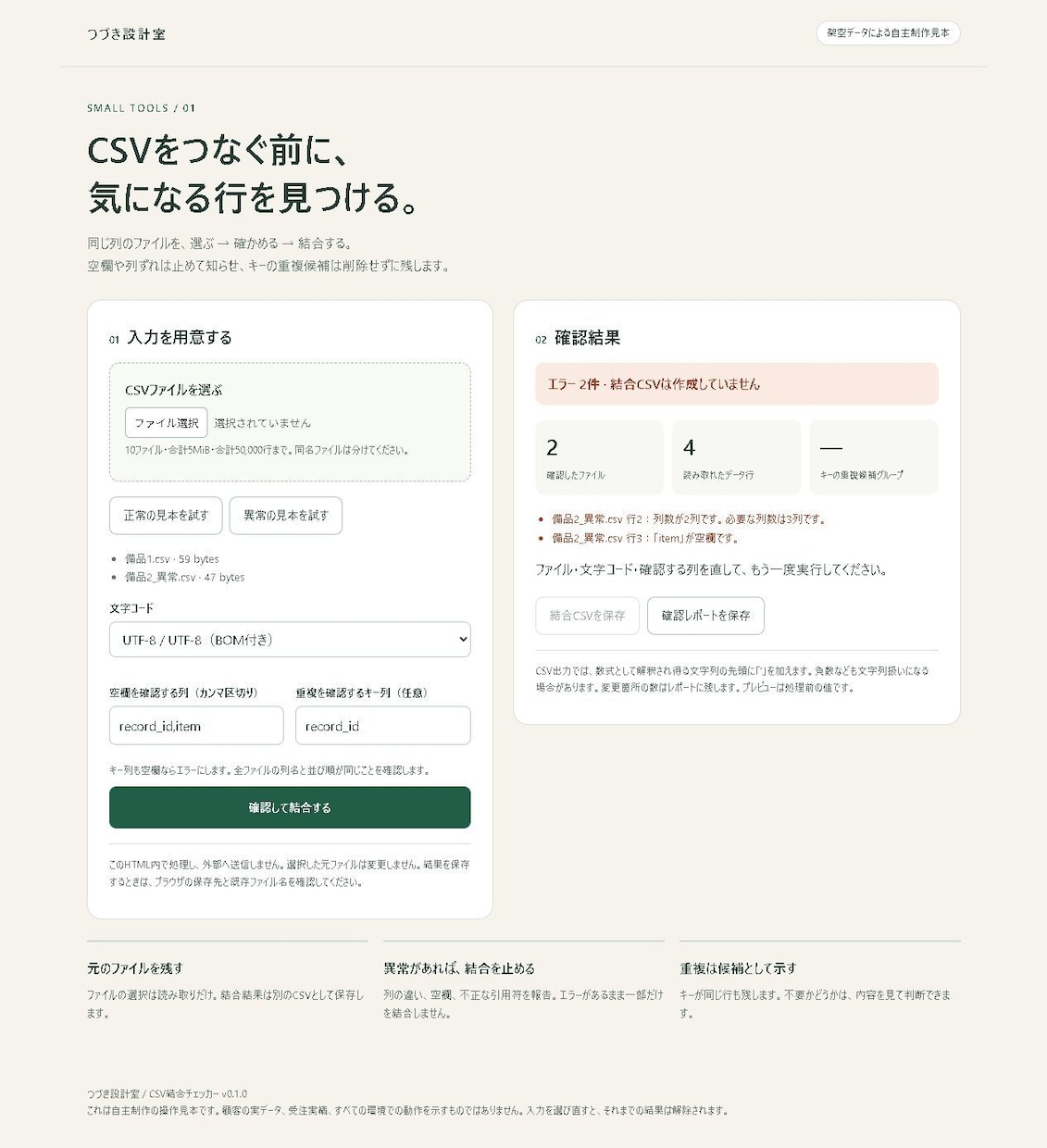 CSVの結合・確認・集計ツールを作ります 通話なし。仕様と動作確認を文章で残します イメージ3