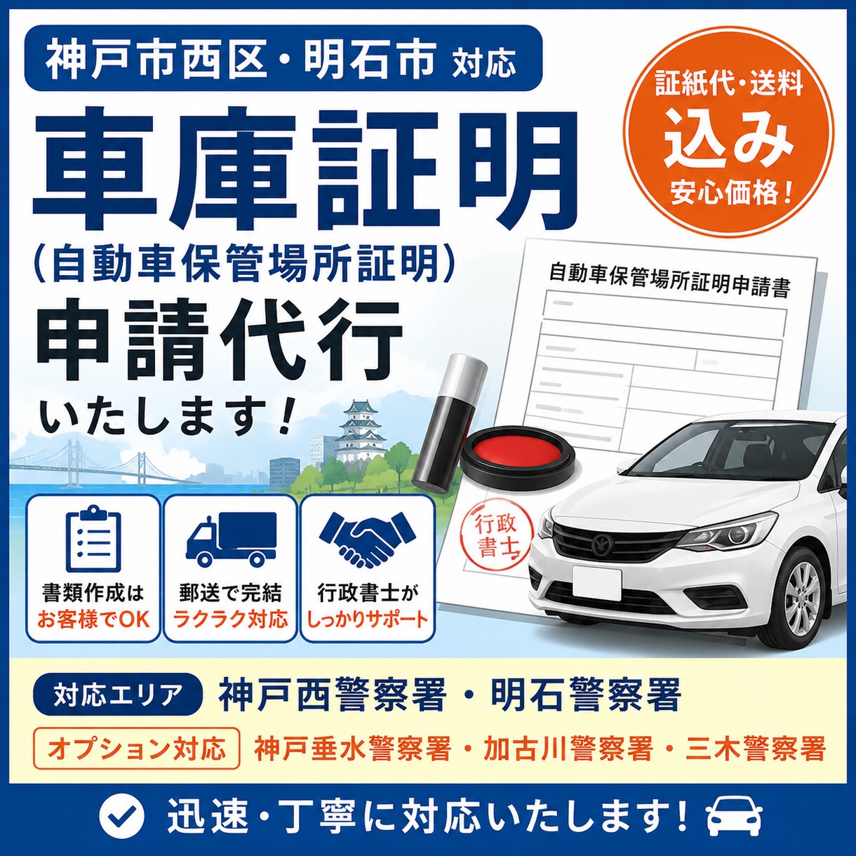 神戸市西区・明石市周辺の車庫証明申請を代行します 迅速に対応！証紙代・送料込みの価格です イメージ1