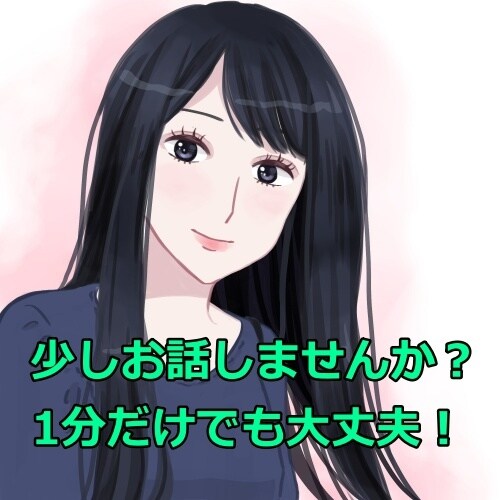 少しお話しませんか？寂しい時・退屈な時お相手します 1分からでも大丈夫！お茶でも飲みながらお話しましょう イメージ1