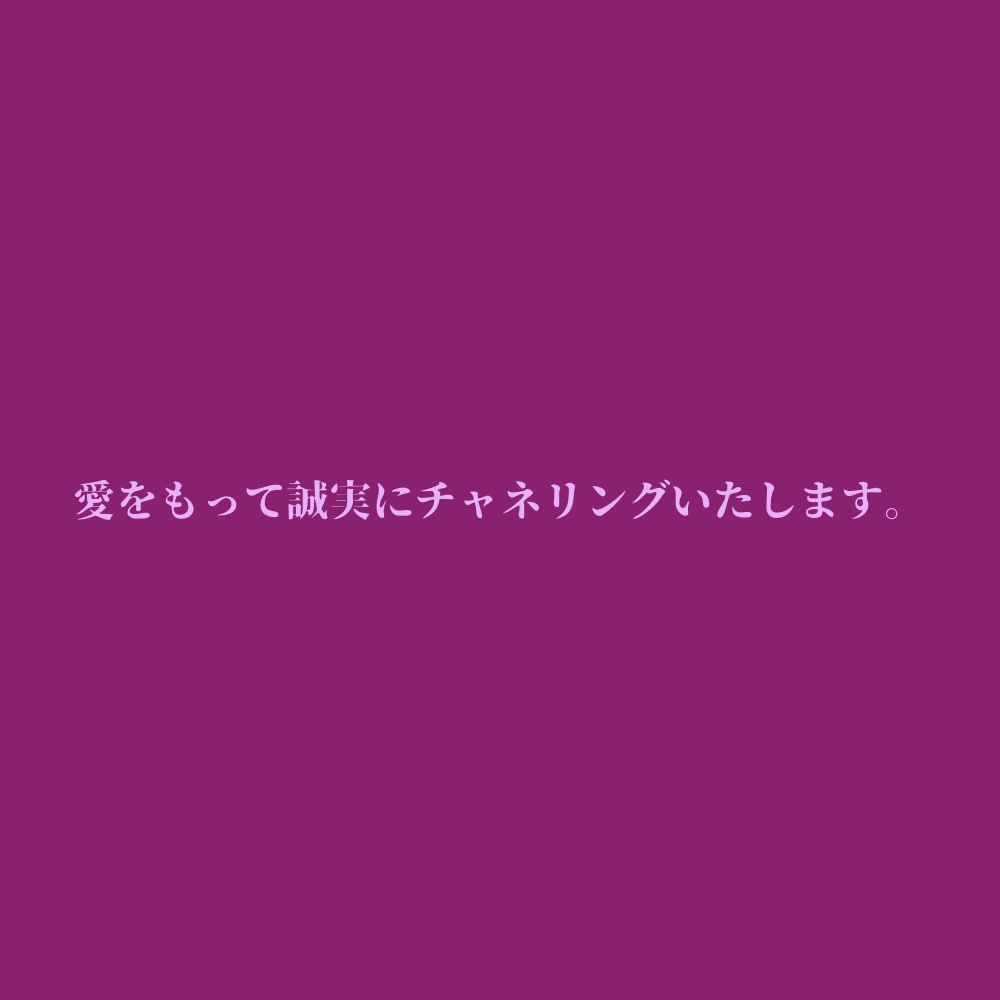 お悩みから本来の貴方の生き方見つけます 誠心誠意、ハイヤーセルフからのメッセージ届けます イメージ8