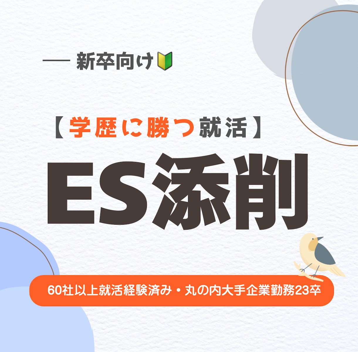通過率が上がる大手内定レベルにESを仕上げます 学歴より論理構成で勝つ！普通大学生でも大手に受かるES作成 イメージ1