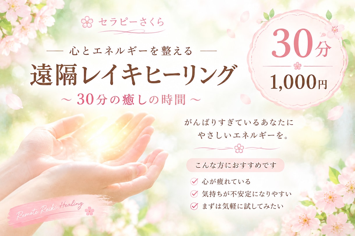遠隔レイキヒーリング30分を行います レイキにさくらんぼヒーリングを組み合わせます。 イメージ1