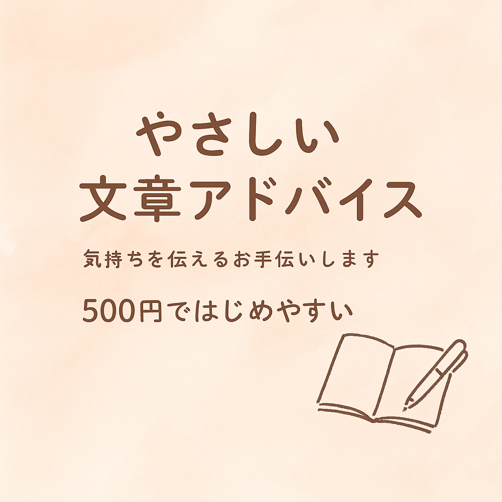500円で具体的に文章プロフィール添削サポートます 話しながら一緒に考える♡心に響く文章づくりサポート イメージ1
