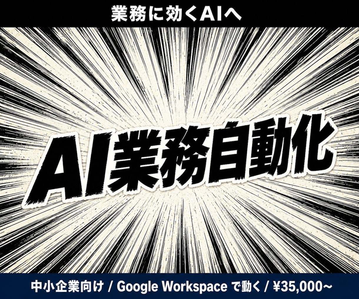 AI業務自動化を設計から構築します ヒアリングから初期構築まで、丸ごとお任せください イメージ1