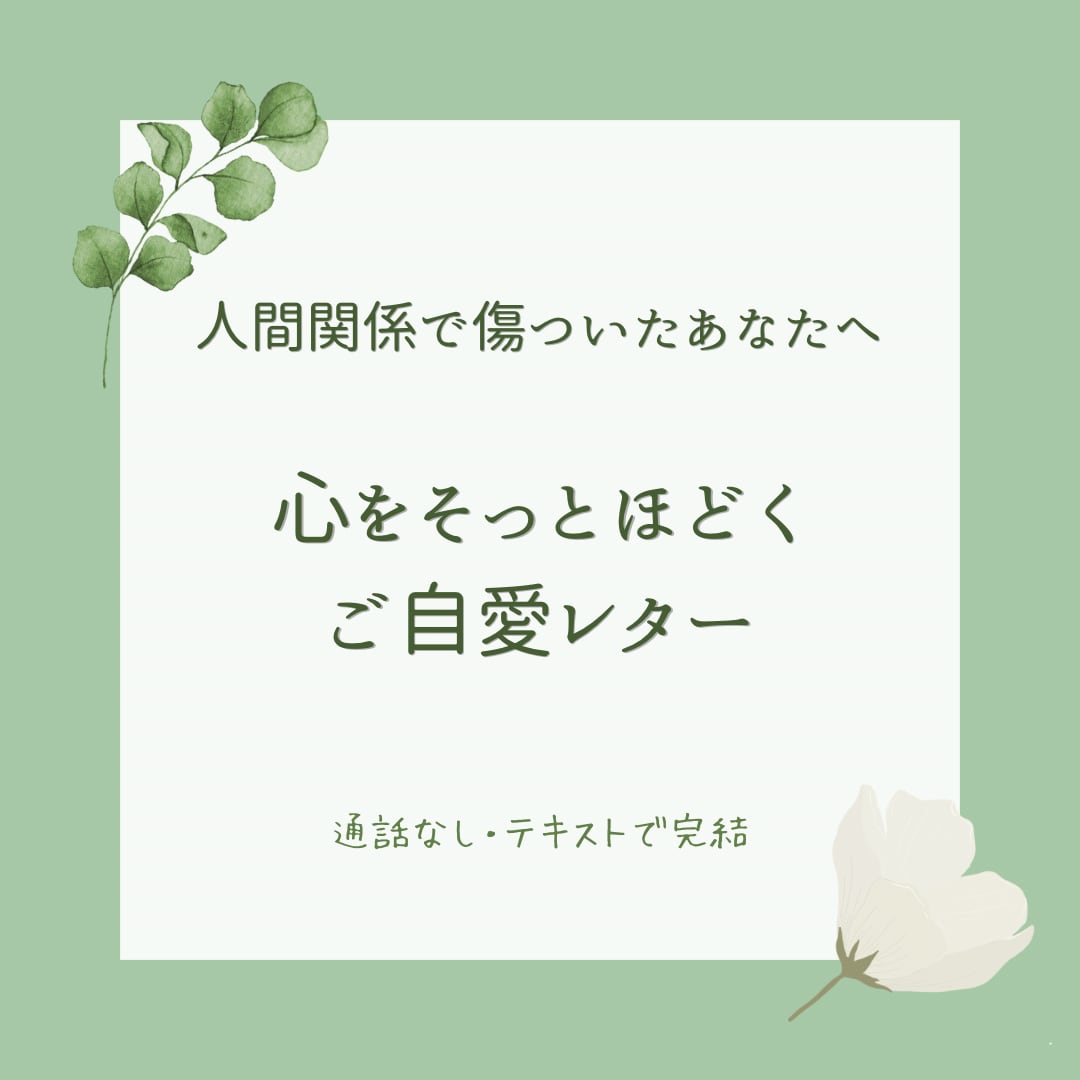 人間関係で傷ついた心にご自愛レターを届けます 自分を責めてしまうあなたへ、心ほどけるお手紙 イメージ1