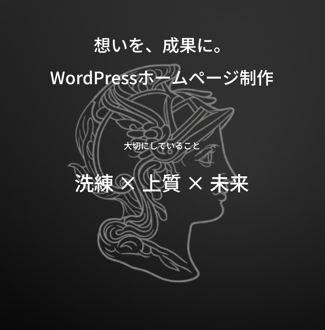 WordPressでホームページを作ります あなたの笑顔のために。想いを、成果に。 イメージ2