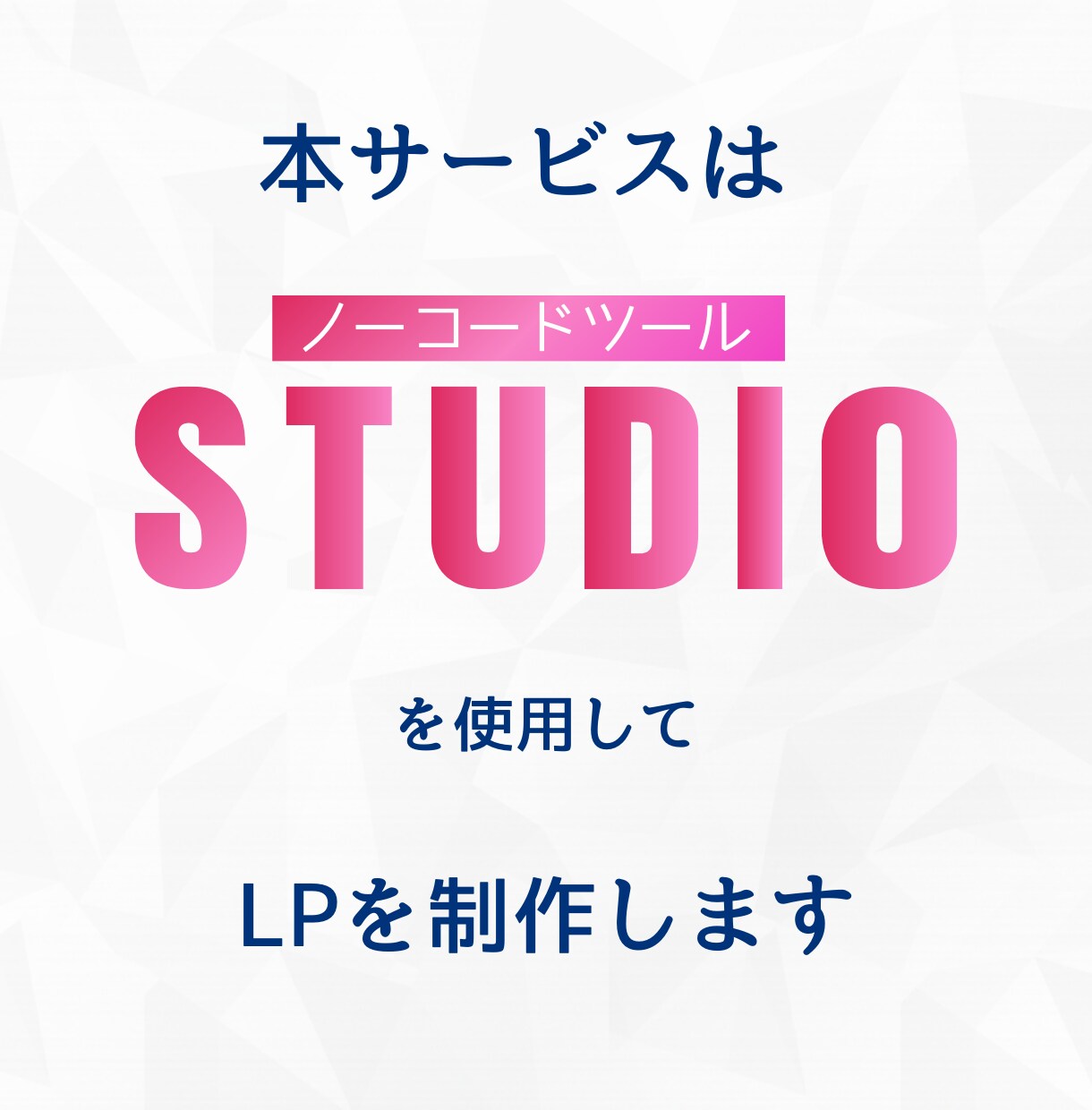 残り2名様限定価格！STUDIOでLP作成します スマホ対応｜低価格かつ高品質｜納品後もサポート イメージ3
