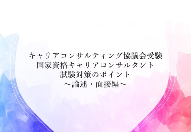 キャリコン試験＜論述・面接対策＞勉強ノート売ります 実務経験0でも実技オールAで一発合格！合格のヒントを言語化 イメージ3
