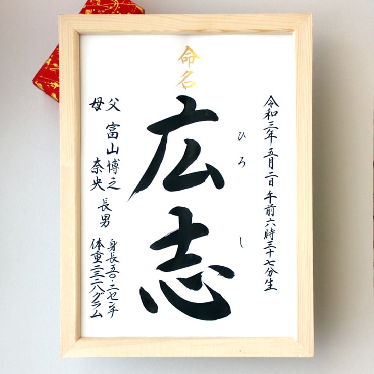手書き 格調高く 正統派の書で命名書をお書きします お子さまの輝かしい“みらい”を想いながら～♡額縁付き イメージ2
