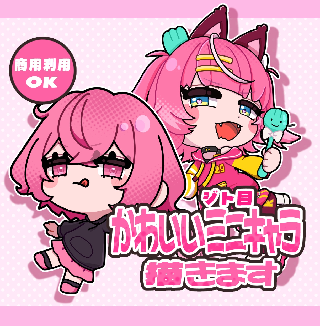 ポップなミニキャライラスト描きます 商用利用可！グッズ/配信用/SNS用などに！ イメージ1
