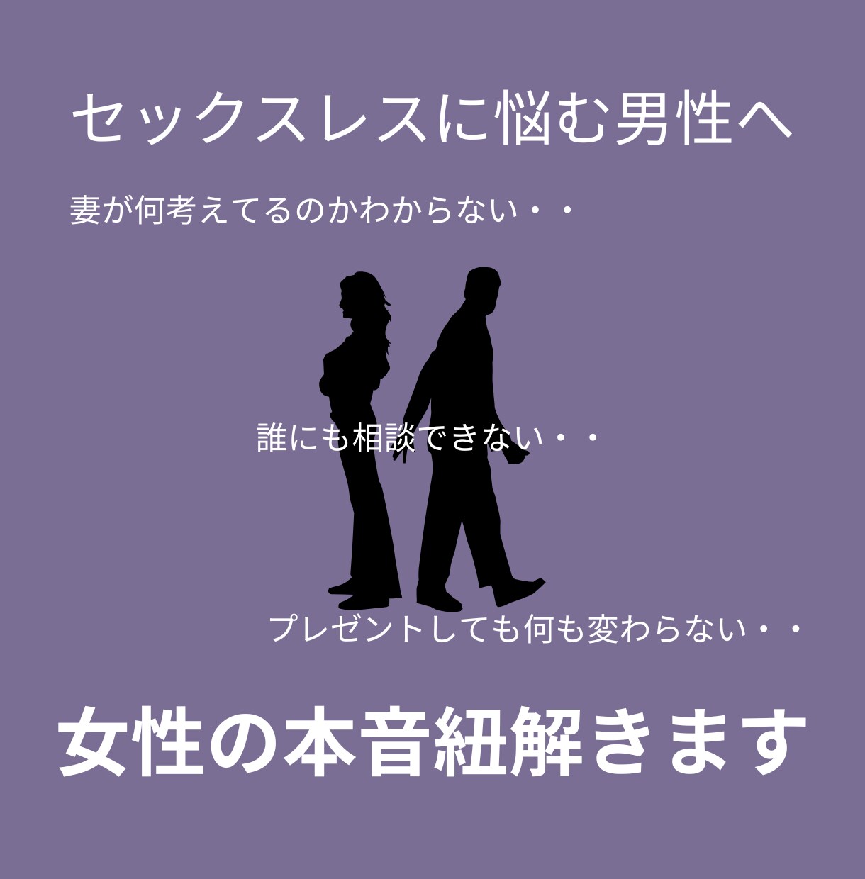 セックスレスに悩む男性へ。女性の本音を紐解きます 【誰にも言えないお悩みをテキストにて解決】まずはお試し3往復 イメージ1