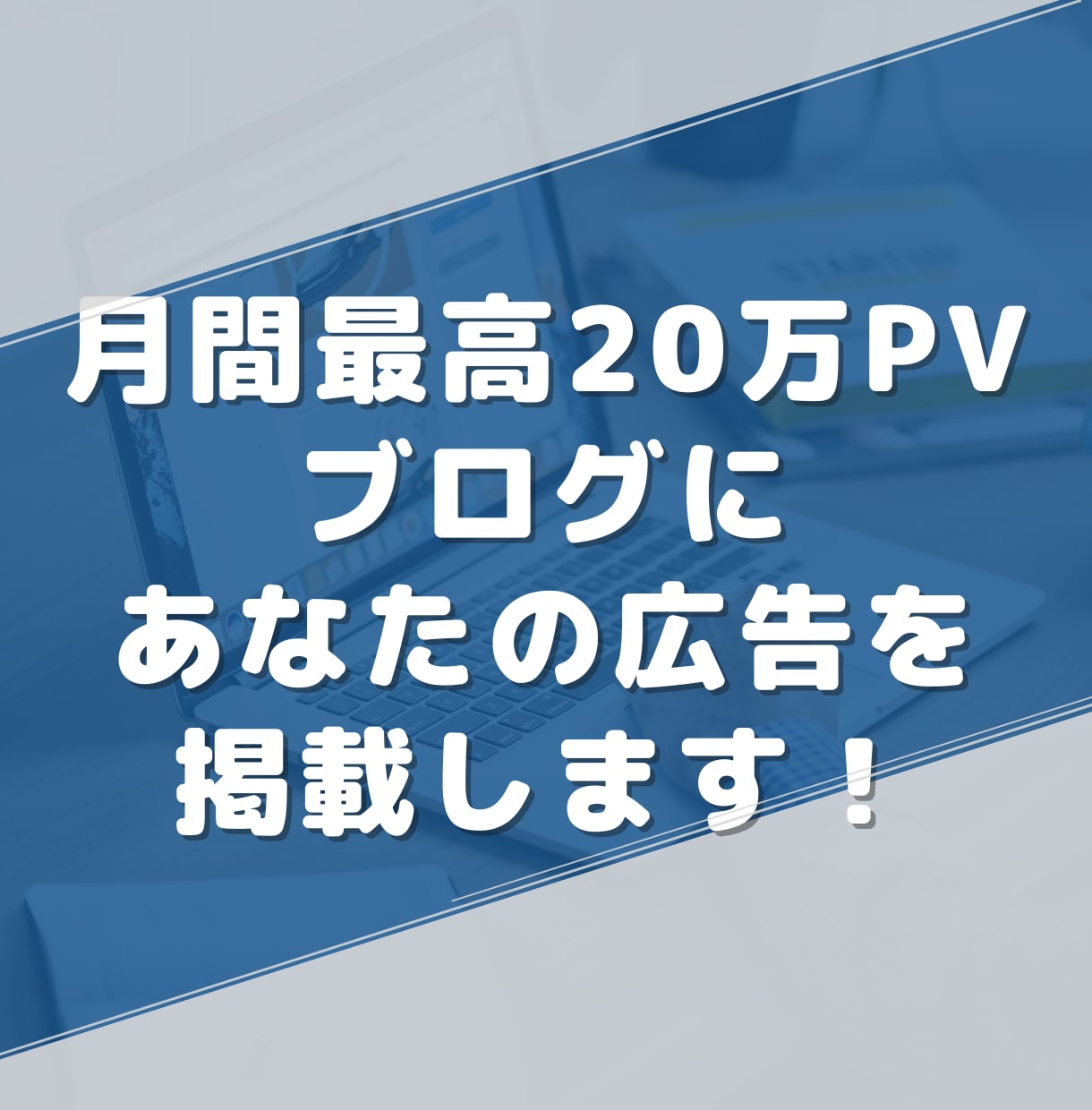 月間最高20万PVブログに広告を掲載致します ブログ記事内に宣伝広告を掲載！1日平均4000人が毎日閲覧！ イメージ1