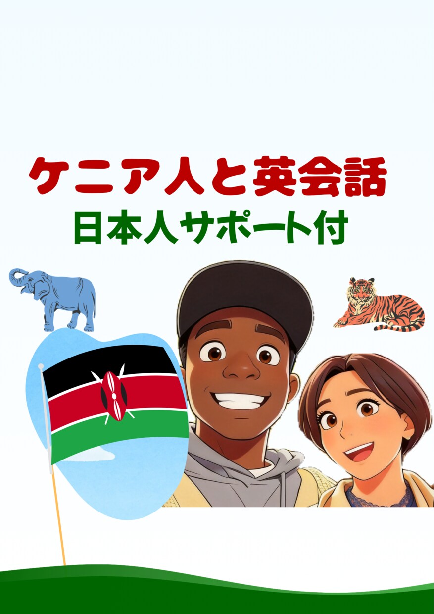 ケニア人大学生と30分英会話/日本人サポートします 英語初心者歓迎！英語ネイティブのケニア人と楽しく話そう イメージ1