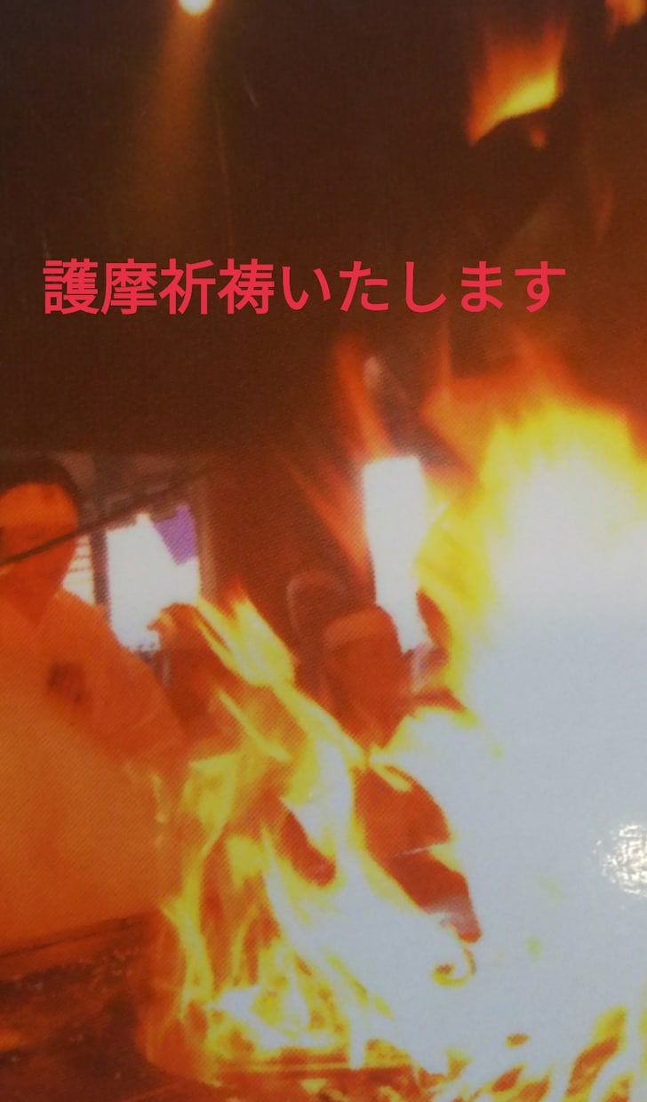 護摩祈祷を承り、アドバイスさせていただきます お願い事がある方、アドバイスさせていただきます イメージ1