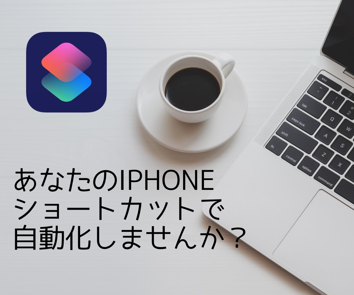 iPhoneのショートカットを作ります スプレッドシート連携もできます。 イメージ1