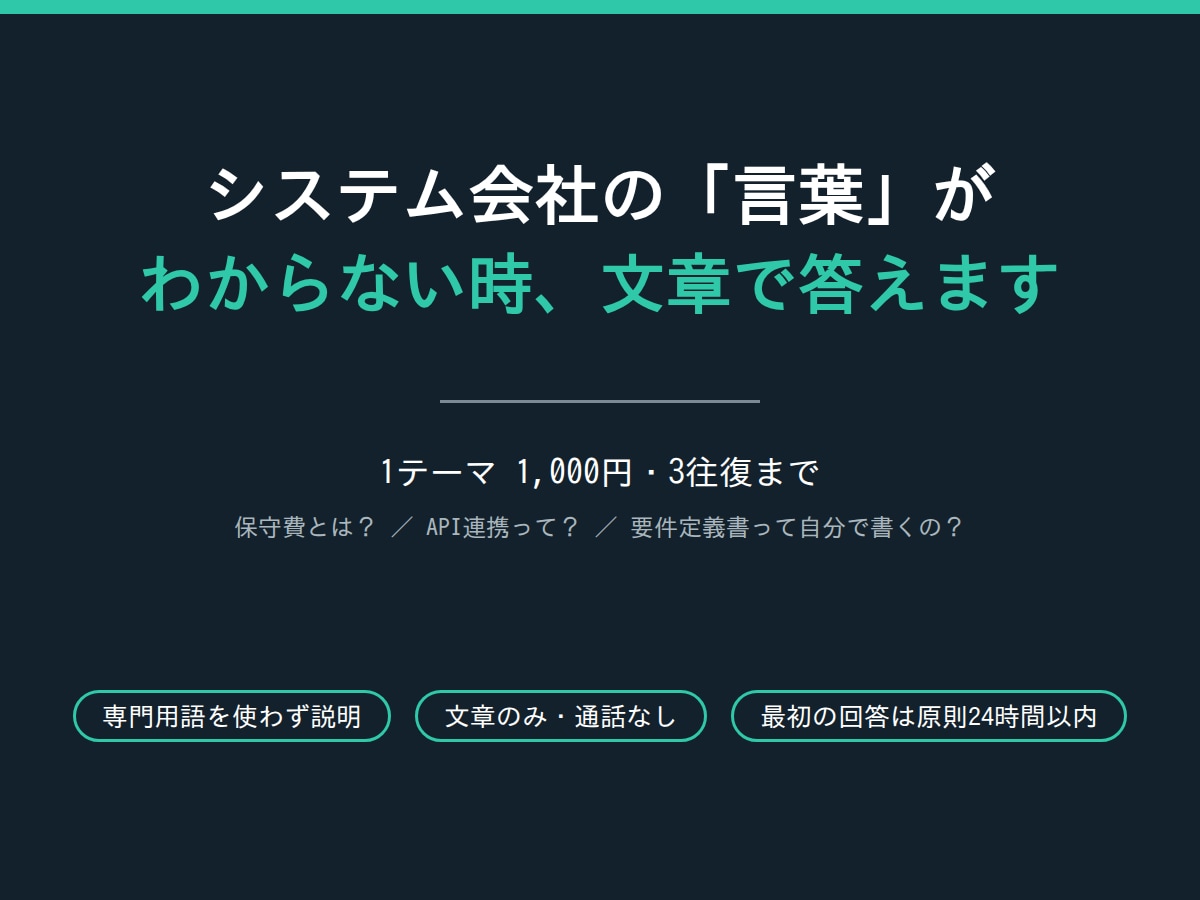 システム会社の言葉がわからない時、文章で答えます 1,000円で3回まで質問できます。専門用語なし・通話なし イメージ1