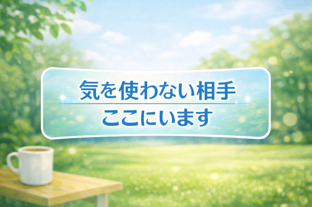 女性専用　風俗の不安、悩み、葛藤を静かにほぐします 独りじゃない　誰にも言えない想いを、そっと受け止めます イメージ2