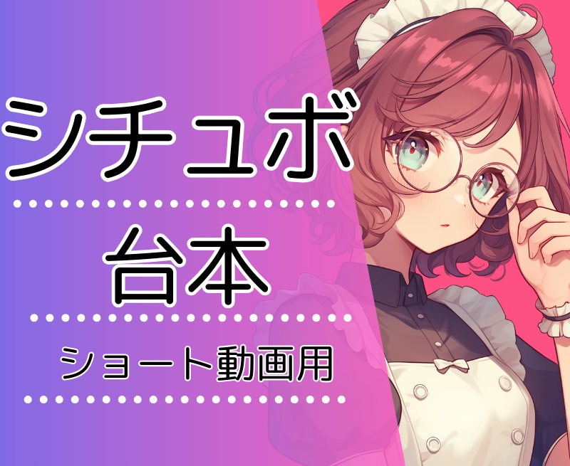 ショート動画用のシチュエーションボイス書きます 3分以内でシチュエーションボイスがほしいあなたへ イメージ1