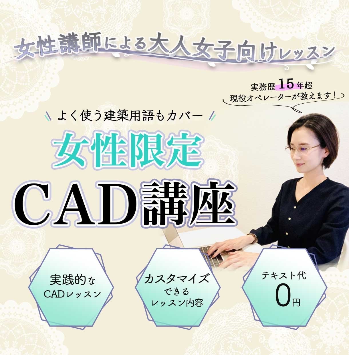 女性限定CAD講座！現役オペレーターが教えます 汎用CAD【JW(無料)】を実践で教える講座です イメージ1