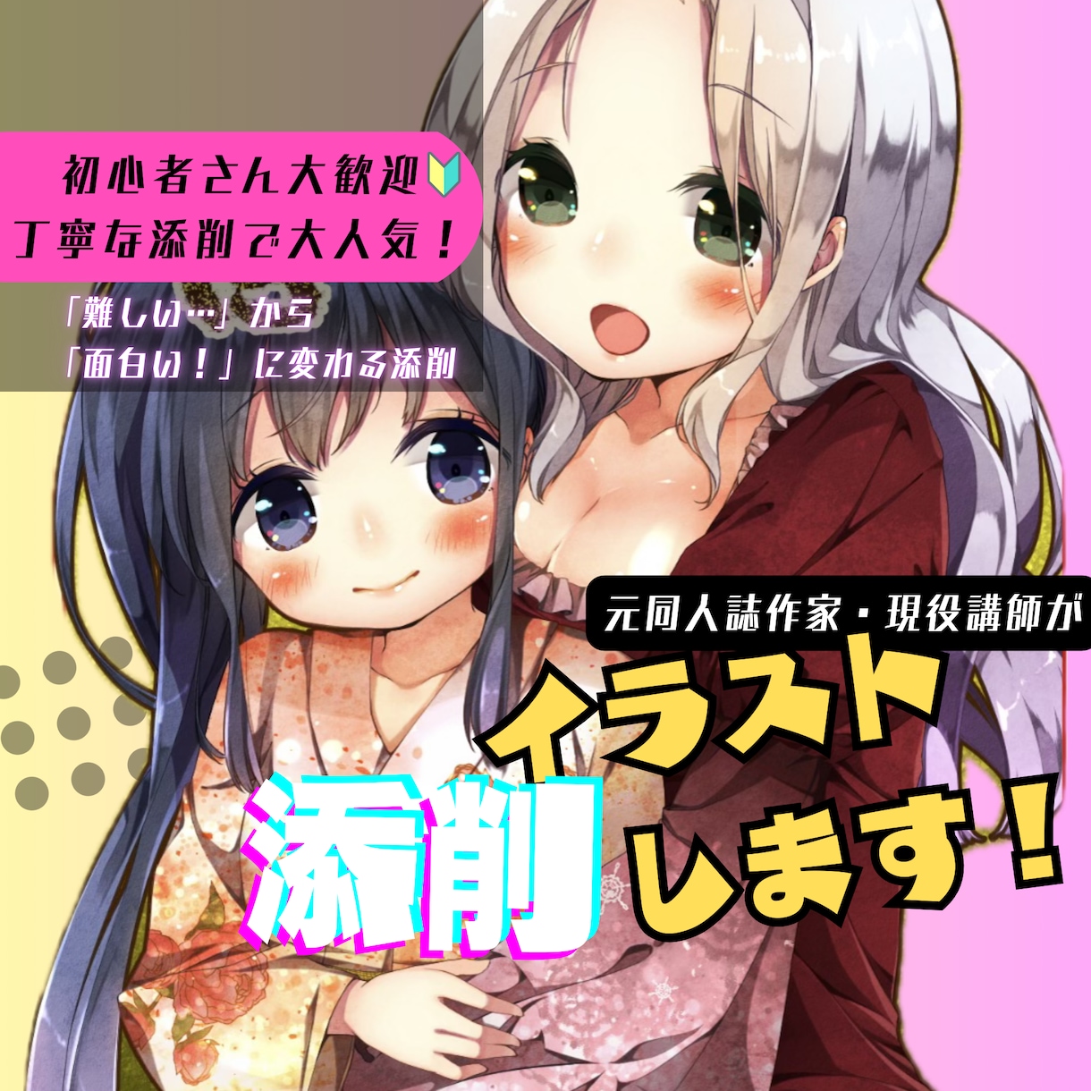 元同人誌作家・現役講師があなたのイラスト添削します 描くのが「難しい」から「面白い！」に変わる添削指導 イメージ1