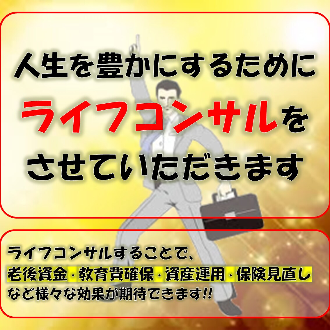 人生を豊かにするライフコンサルをさせていただきます ☆資産運用・老後資金・教育費・保険見直しなどトータルサポート イメージ1