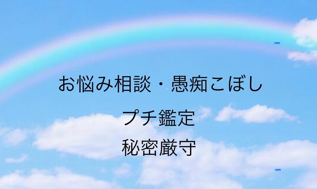 イライラしないで‼️私が愚痴を聞きます 誰にも言えない悩み事、相談、愚痴聞きます又プチ鑑定も可能です イメージ1
