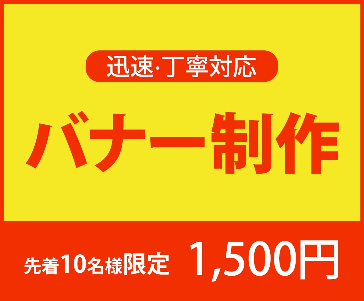 迅速・丁寧にバナー制作します 自分で出来ないWebバナーを代わって作成します。 イメージ1