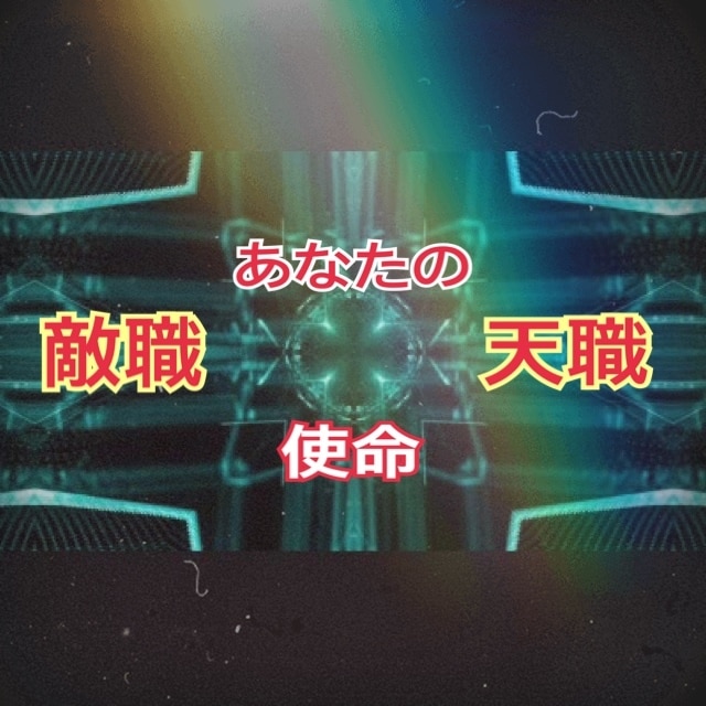 あなたの敵職と天職を霊視リーディングで視ます 自分の敵職や天職がどんなものなのか知りたくありませんか？ イメージ1
