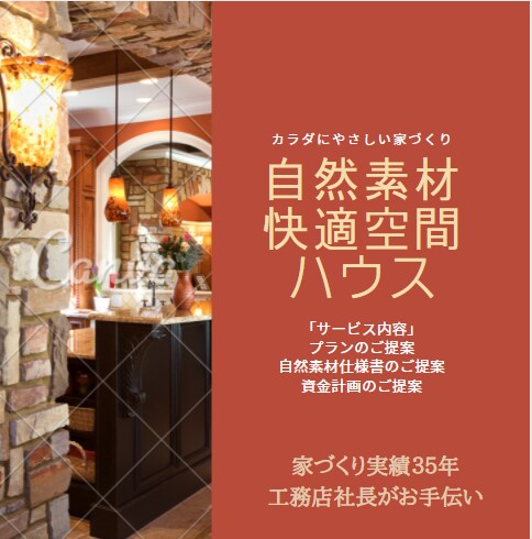 カラダにやさしい家づくり　ご提案します 家づくり35年実績の工務店社長の経験と知識をご活用ください！ イメージ1