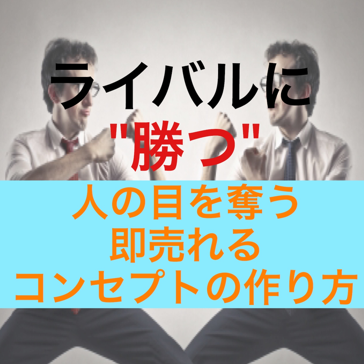 1人勝ちできるネット商品を量産する方法を教えます コンセプトメイキング3つの重大要素を取り入れた考え方 イメージ1