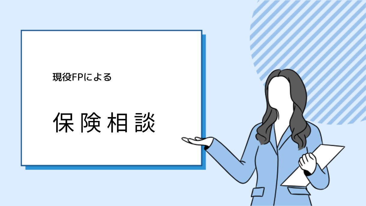 あなたにぴったりの保険を一緒に考えます 中立な立場で、一人一人に本当に合った保障を選びます イメージ1