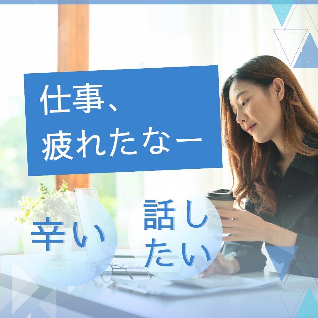 仕事や職場での悩み、愚痴を私がお聴きします 仕事行かなきゃ…でも辛いなぁという貴方の気持ちお聞かせ下さい イメージ1