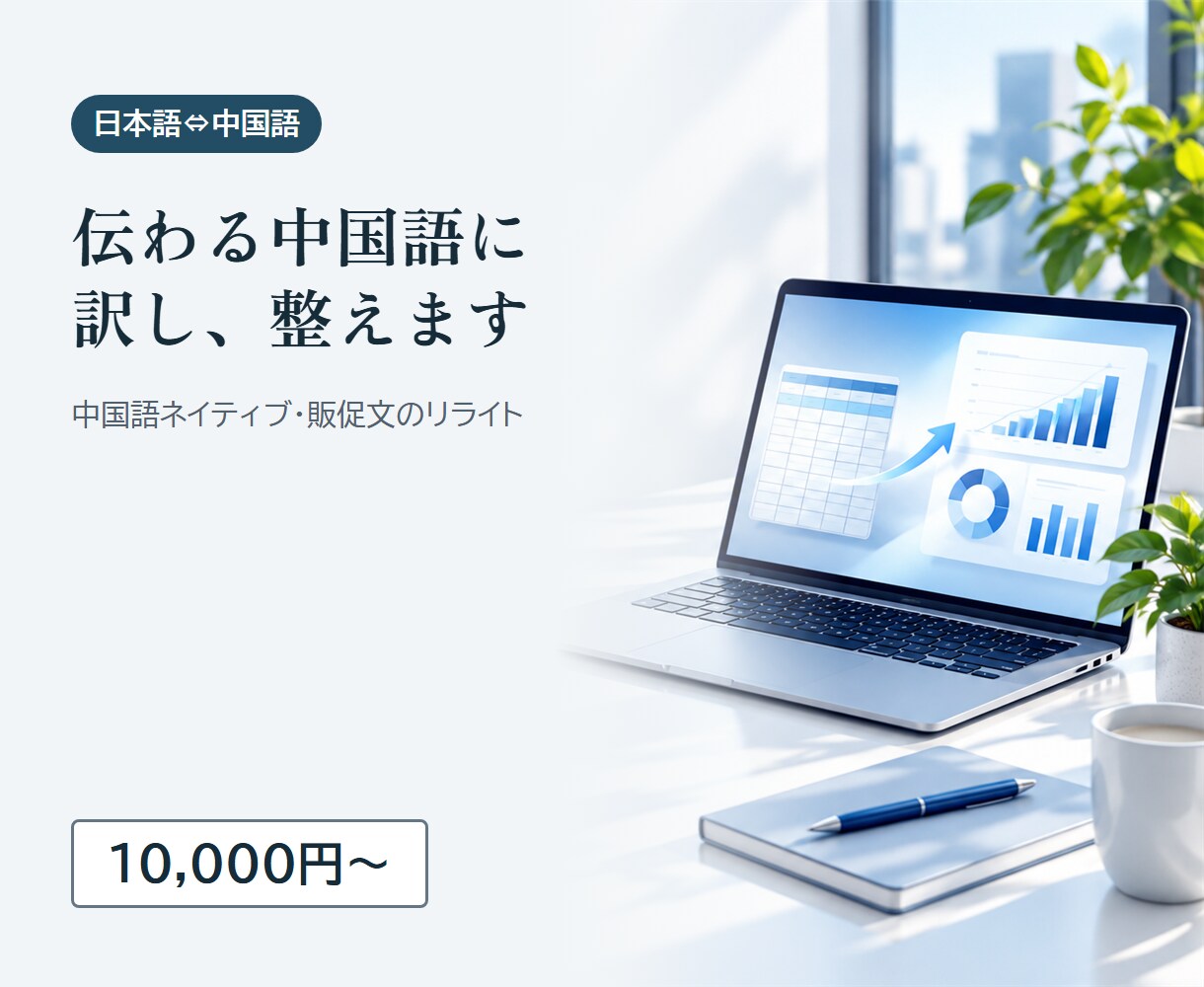日本語と中国語の翻訳・リライトをします 中国語が母語です・販促文のリライトも イメージ1