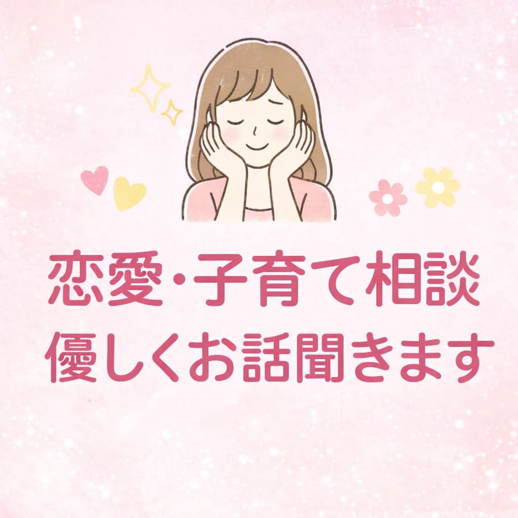 男性の恋愛相談お聞きします 女性目線で優しくアドバイスします イメージ1